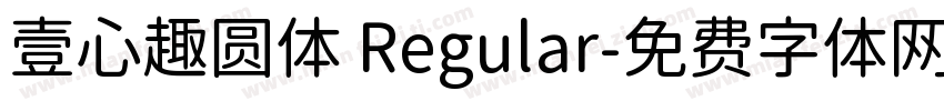 壹心趣圆体 Regular字体转换